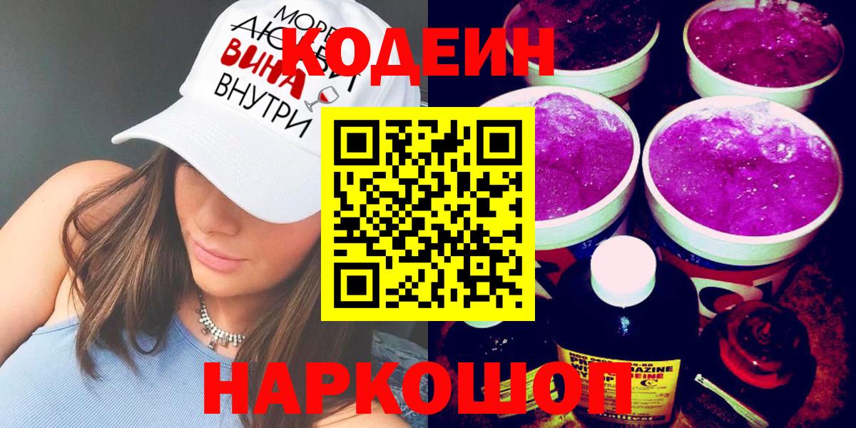 Кодеиновый сироп Lean Purple Drank  Вход с VPN  Кодеиновый сироп Lean Purple Drank  Мирный 